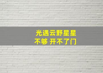 光遇云野星星不够 开不了门